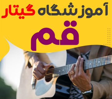 کلاس گیتار در قم