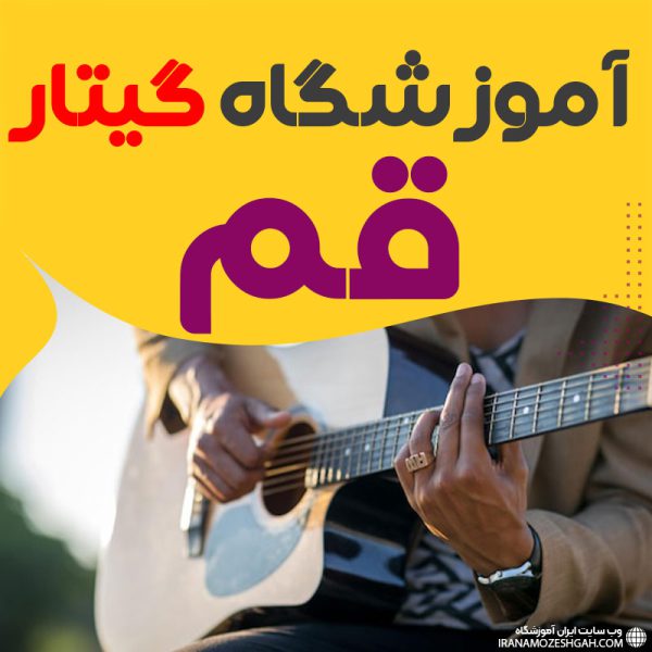 کلاس گیتار در قم