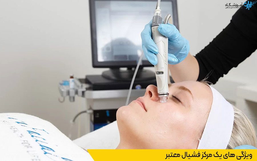 مرکز فیشیال خوب تخصصی شهرک غرب