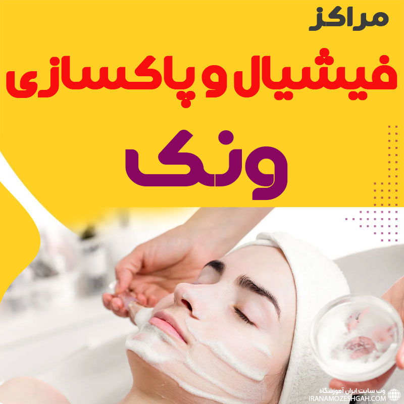 فیشیال صورت ونک