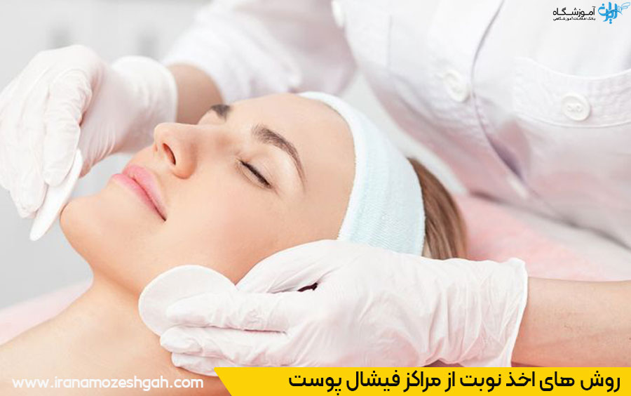 نوبت دهی فیشیال صورت ونک
