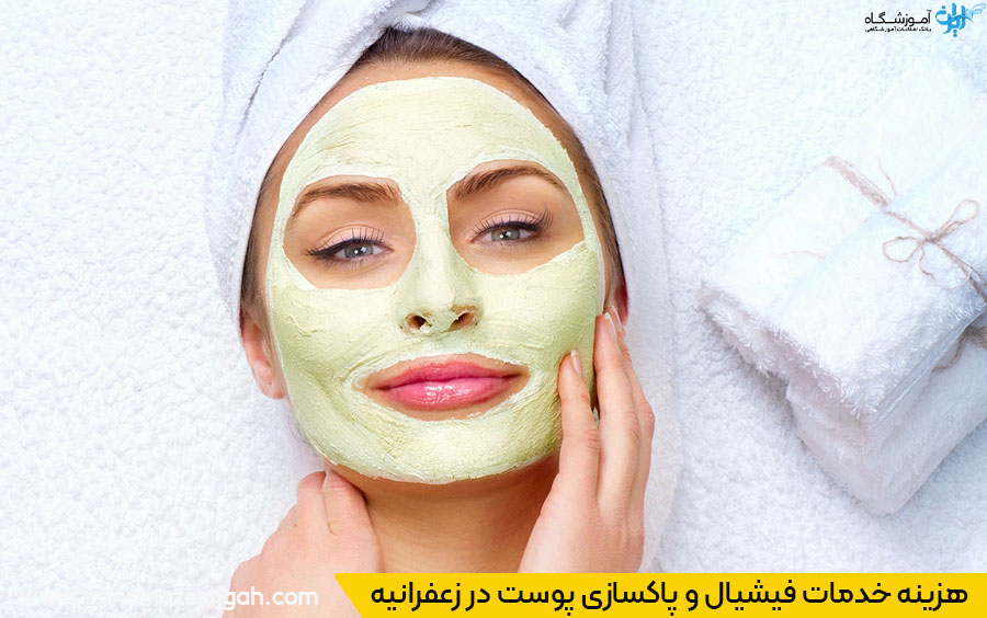 فیشیال صورت زعفرانیه