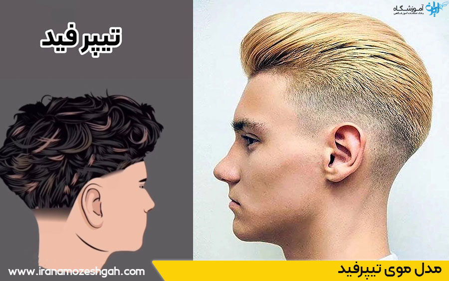 مدل موی تیپر فید پسرانه