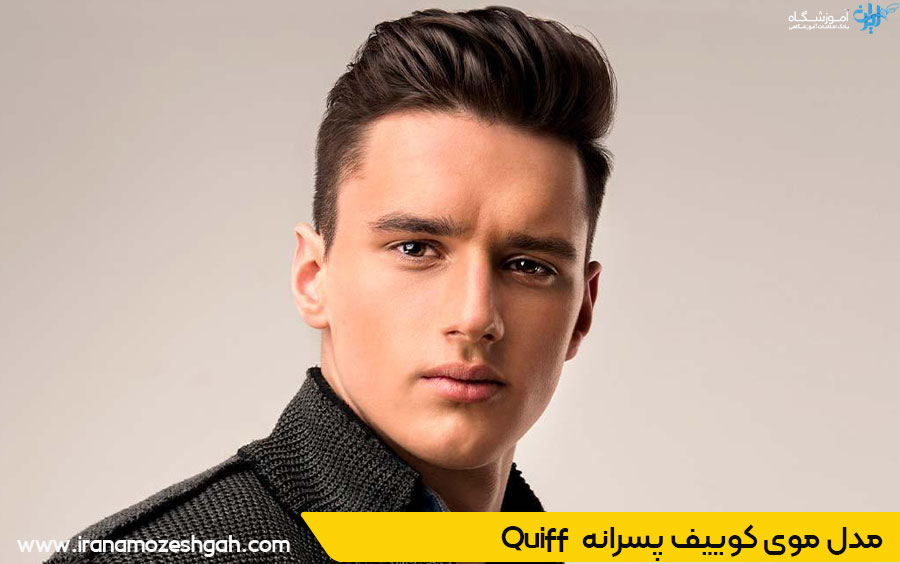 مدل موی کوییف پسرانه