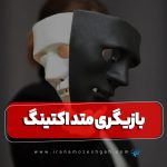 بازیگری متد اکتینگ: