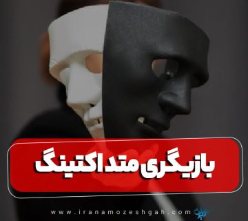 بازیگری متد اکتینگ: