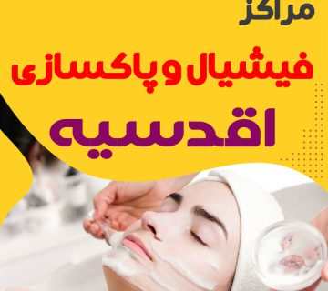 فیشیال صورت اقدسیه: