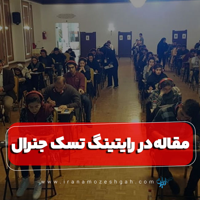 بخش مقاله در رایتینگ تسک جنرال