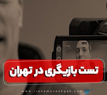 تست بازیگری در تهران