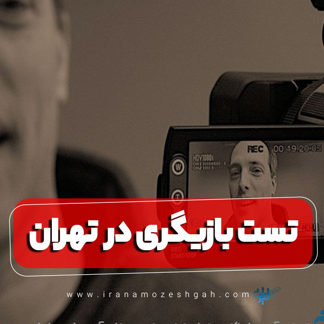 تست بازیگری در تهران