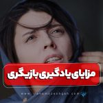 مزایای یادگیری بازیگری