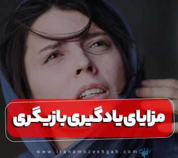 مزایای یادگیری بازیگری