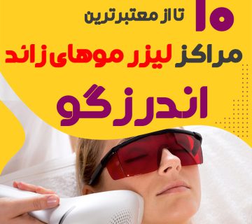بهترین مرکز لیزر اندرزگو تهران