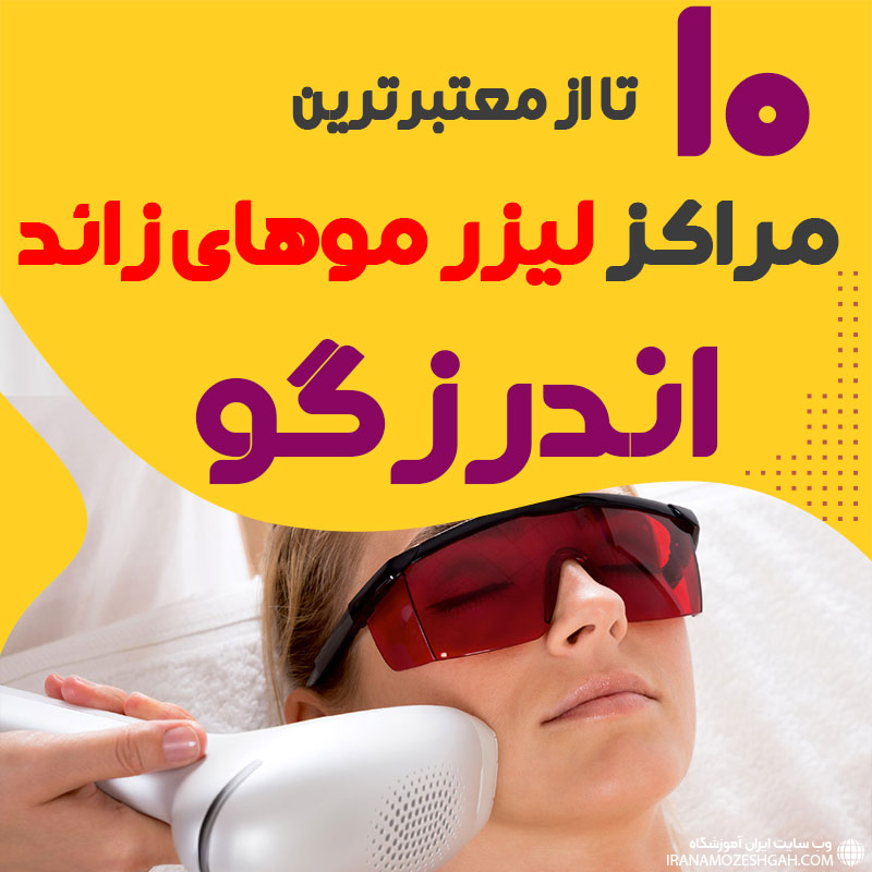 بهترین مرکز لیزر اندرزگو تهران