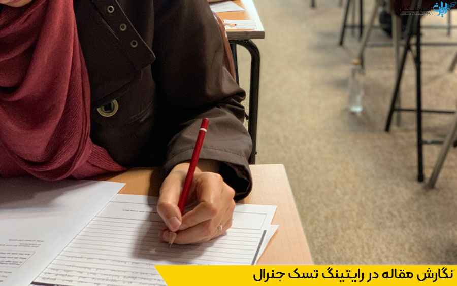 بخش مقاله در رایتینگ تسک جنرال