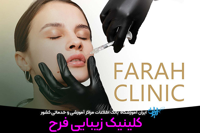 کلینیک زیبایی فرح