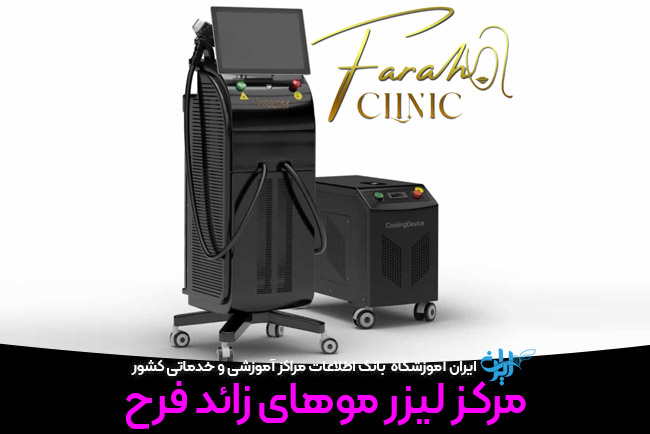 مرکز لیزر موی فرح