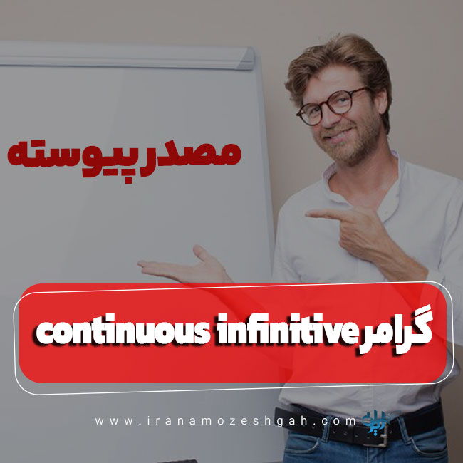 گرامر continuous infinitive در زبان انگلیسی