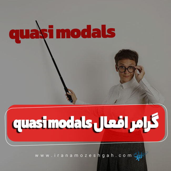 گرامر افعال quasi modals در انگلیسی