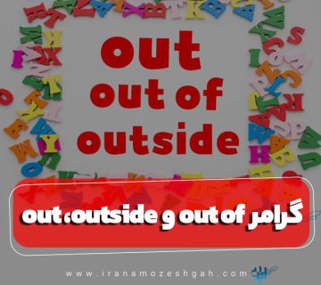 گرامر out ،outside و out of در زبان انگلیسی
