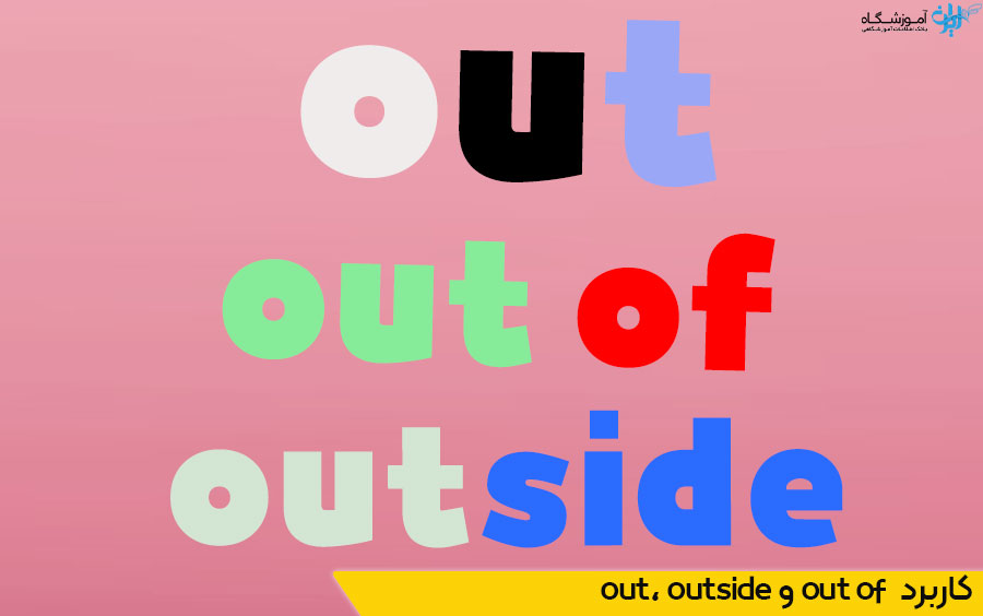 کاربرد out ،outside و out of در زبان انگلیسی