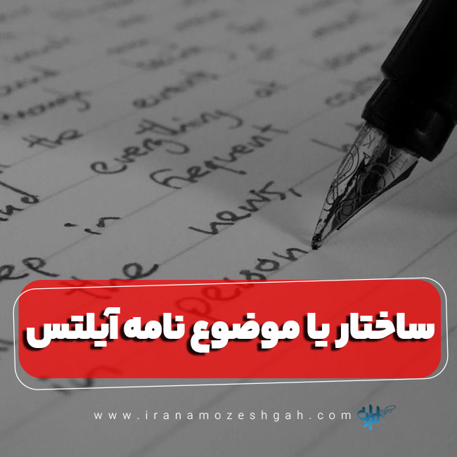 ساختار یا موضوع نامه آیلتس