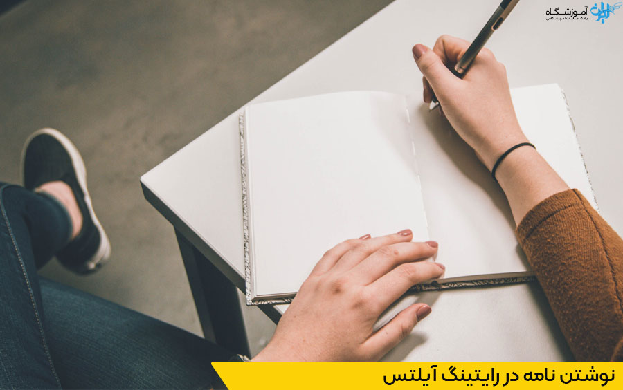 نوشتن نامه در آیلتس