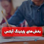 بخش های مهارت رایتینگ آیلتس