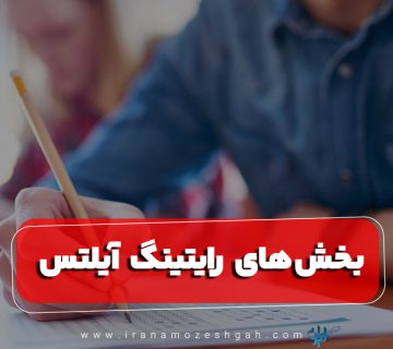 بخش های مهارت رایتینگ آیلتس