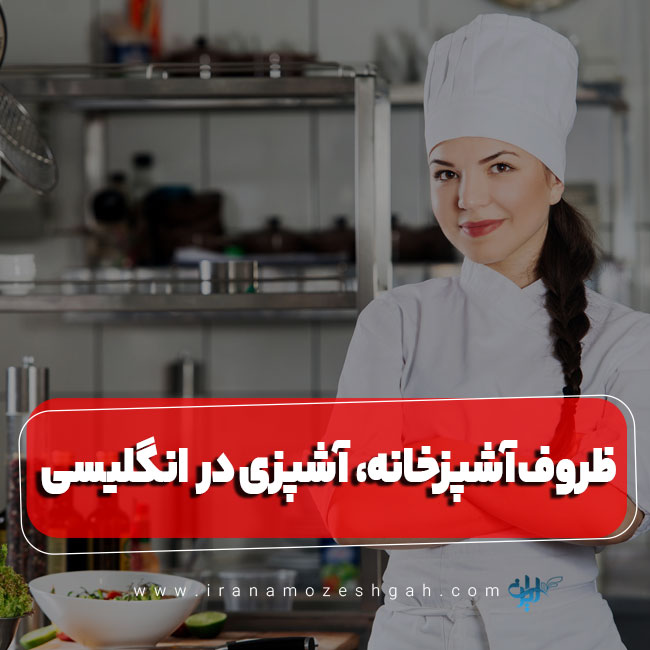 ظروف آشپزخانه و آشپزی در زبان انگلیسی
