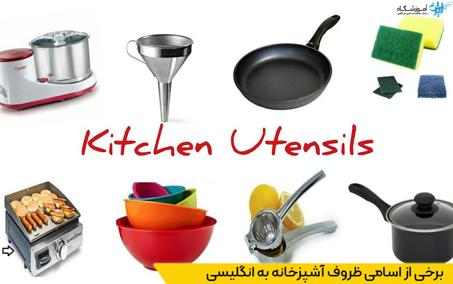ظروف آشپزخانه و آشپزی در زبان انگلیسی