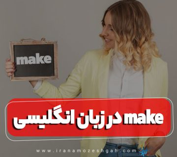 make در زبان انگلیسی