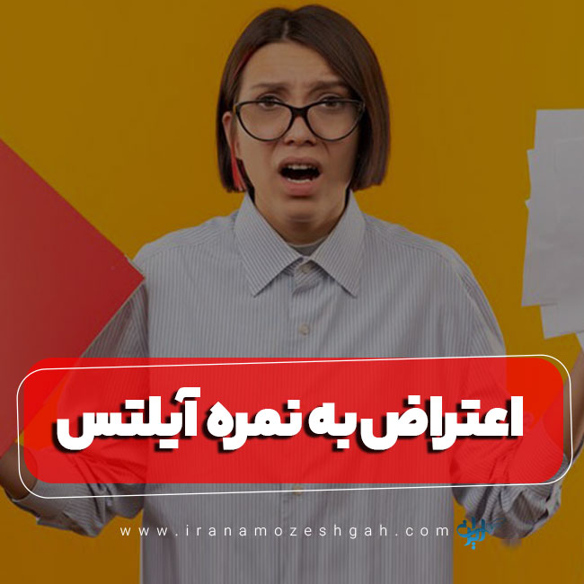 اعتراض به نمره آیلتس