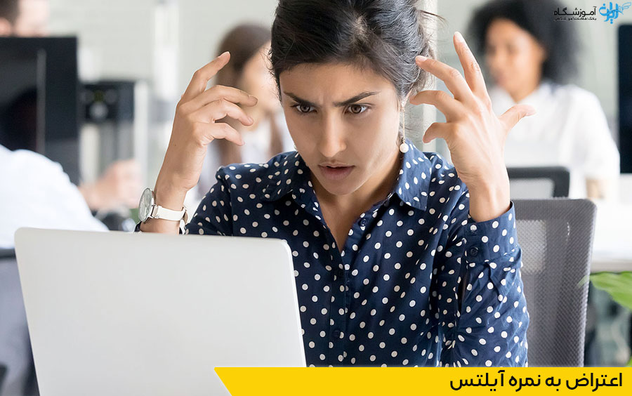 اعتراض به نمره آیلتس