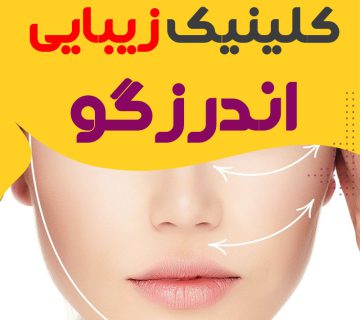 بهترین کلینیک زیبایی اندرزگو تهران