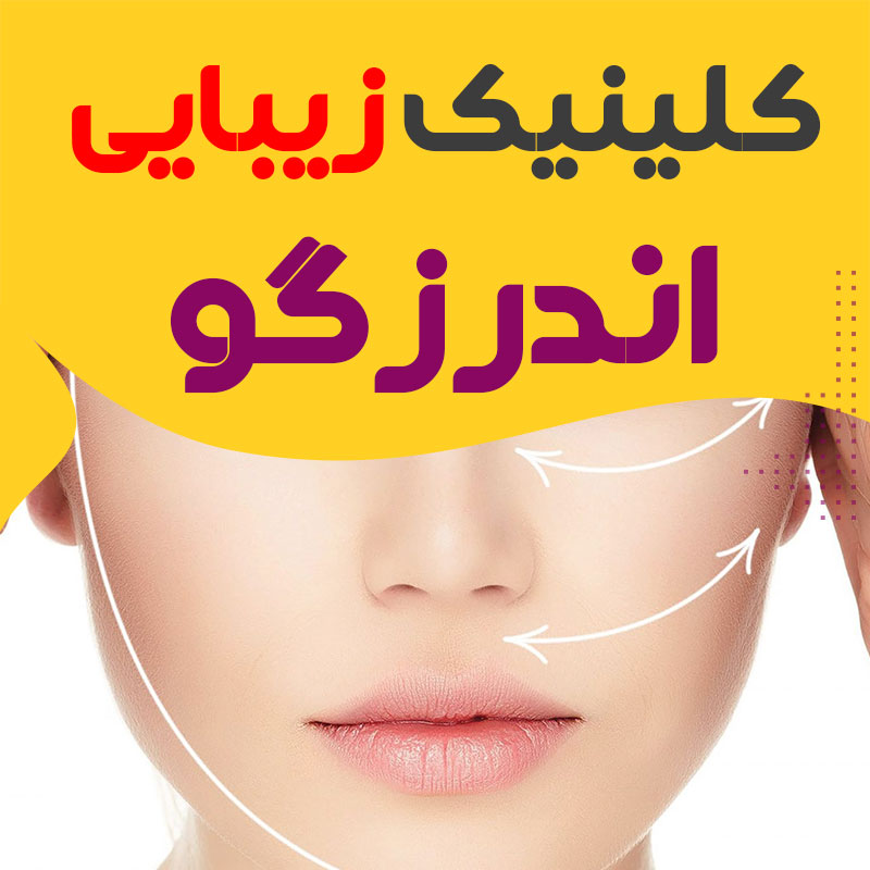بهترین کلینیک زیبایی اندرزگو تهران