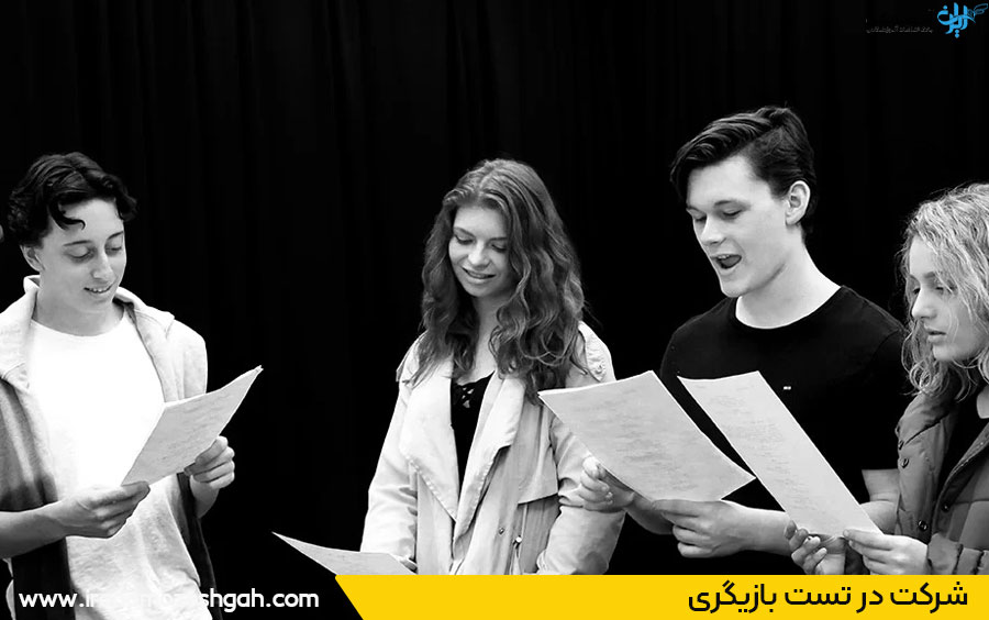 شرکت در تست بازیگری