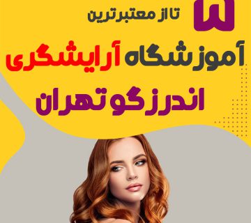 بهترین آموزشگاه آرایشگری اندرزگو تهران