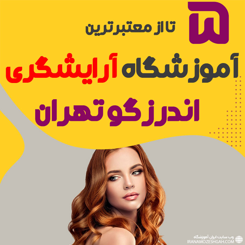 بهترین آموزشگاه آرایشگری اندرزگو تهران