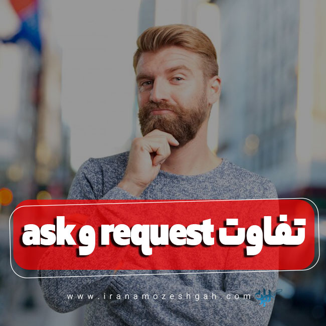 تفاوت ask و request در زبان انگلیسی