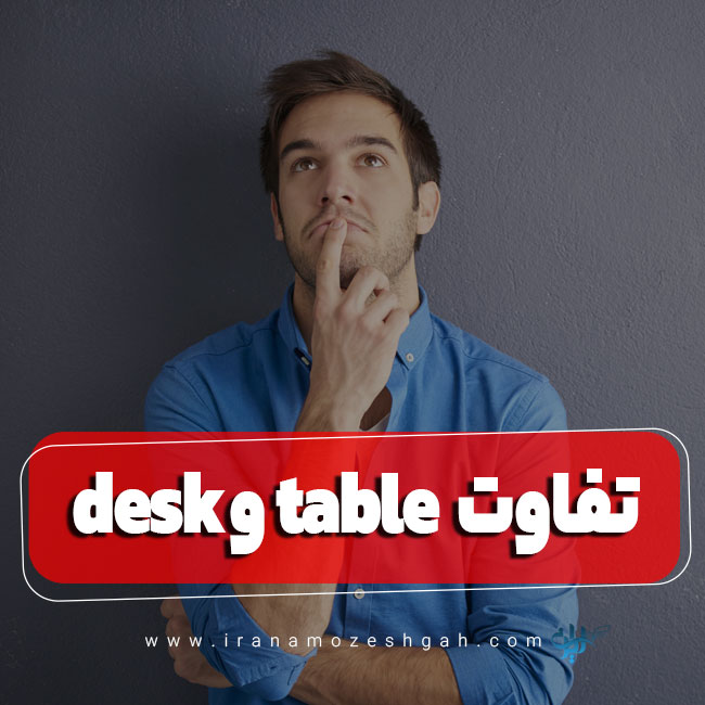 تفاوت desk و table در زبان انگلیسی