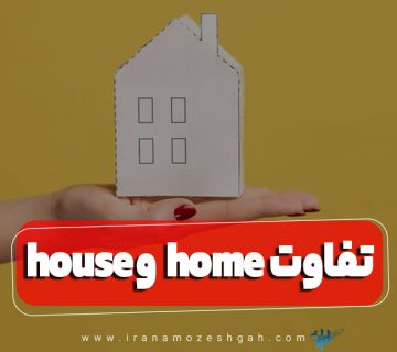 تفاوت house و home در انگلیسی