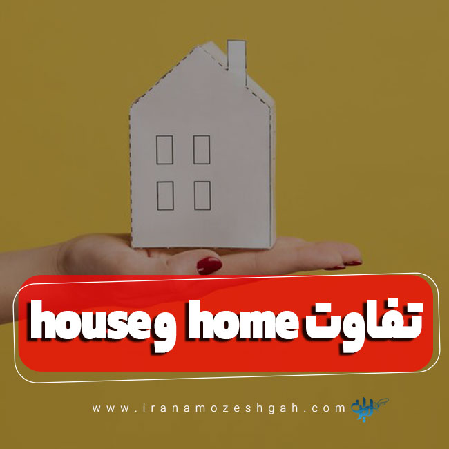 تفاوت house و home در انگلیسی