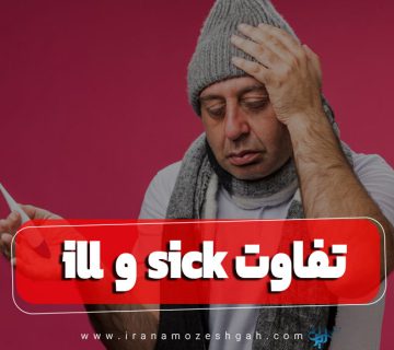 تفاوت ill و sick در زبان انگلیسی