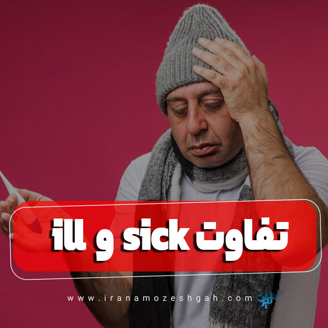 تفاوت ill و sick در زبان انگلیسی
