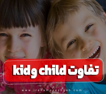 تفاوت kid و child در زبان انگلیسی