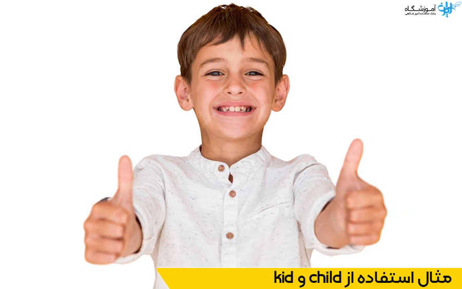 تفاوت kid و child در زبان انگلیسی