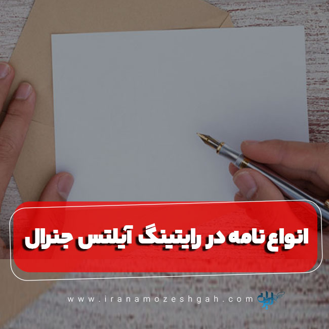 انواع نامه در رایتینگ آیلتس جنرال