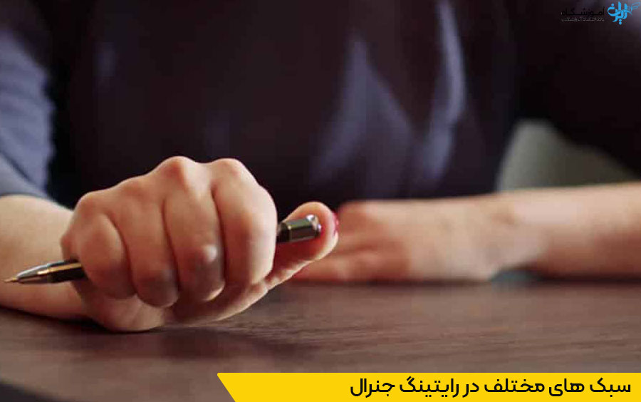 سبک‌های آیلتس جنرال رایتینگ