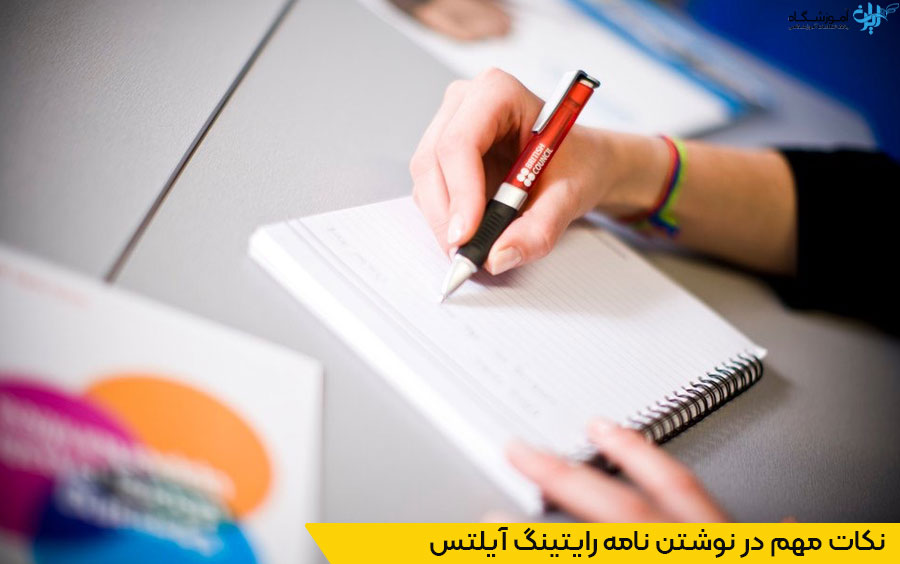 نکات مهم در نوشتن نامه رایتینگ